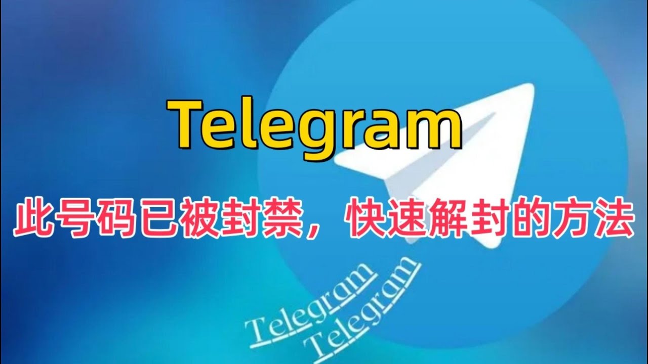 Telegram解除限制要多久？