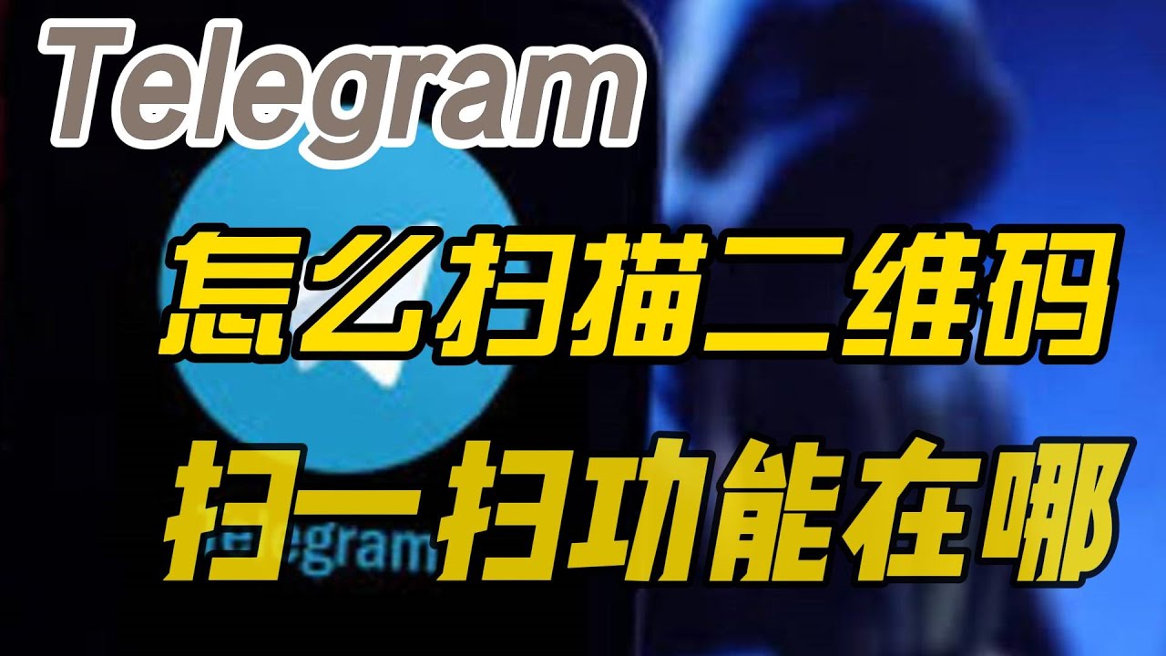 Telegram扫描二维码在哪里？