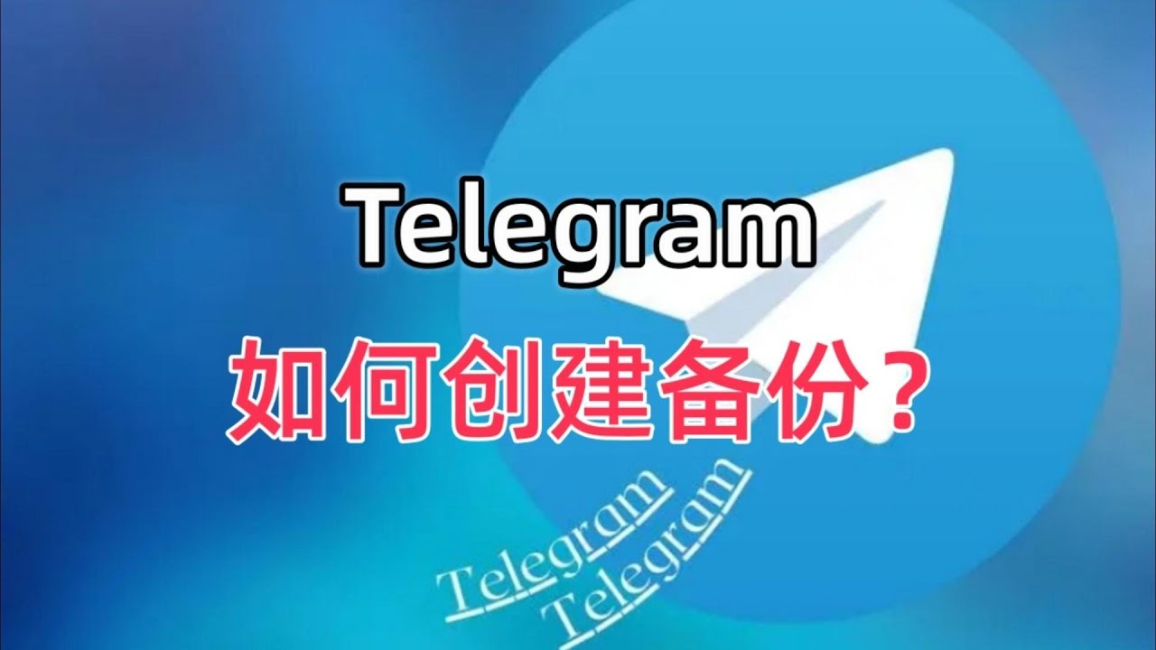 Telegram如何Backup？