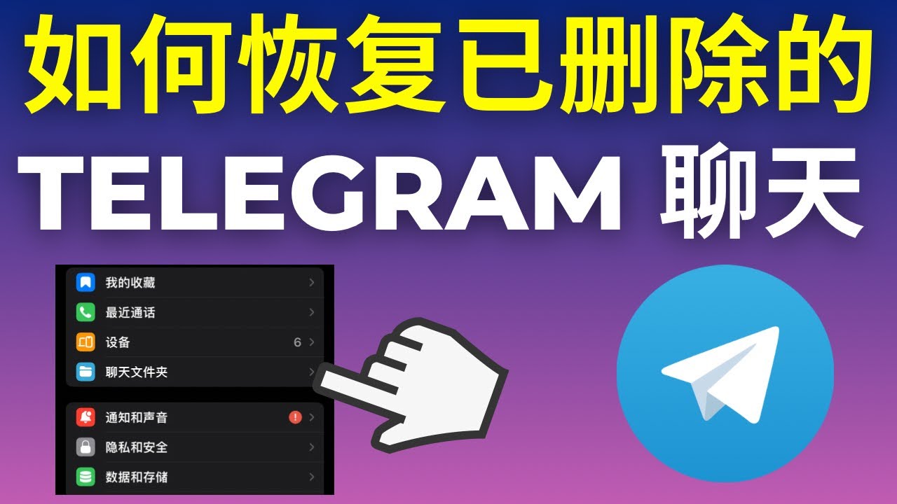 如何恢复Telegram的聊天记录？