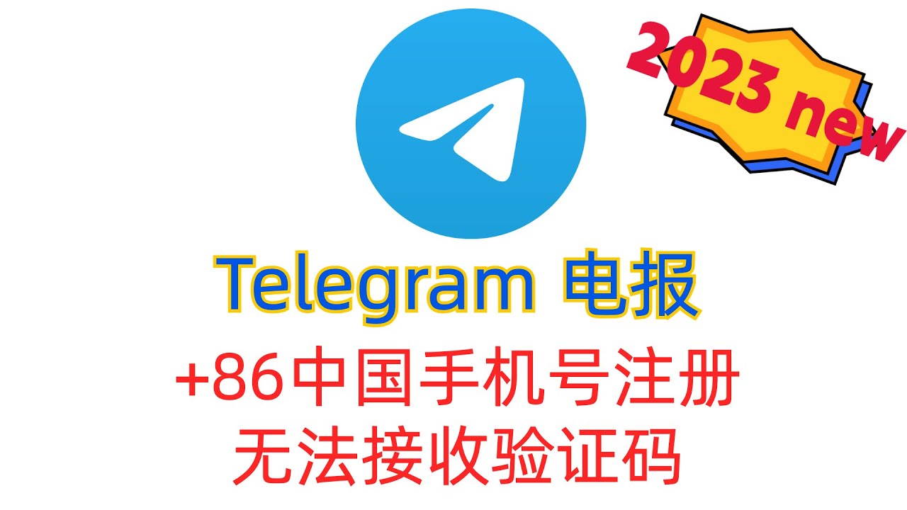 +86手机号怎么注册Telegram？