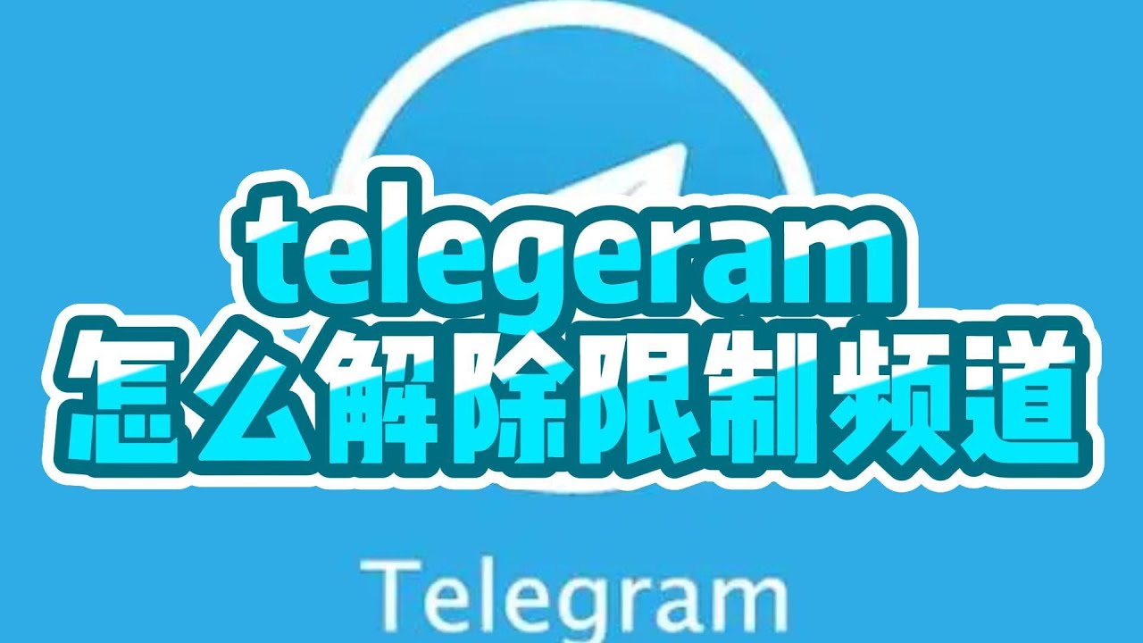 无法加入敏感内容的Telegram电报群怎么解决？