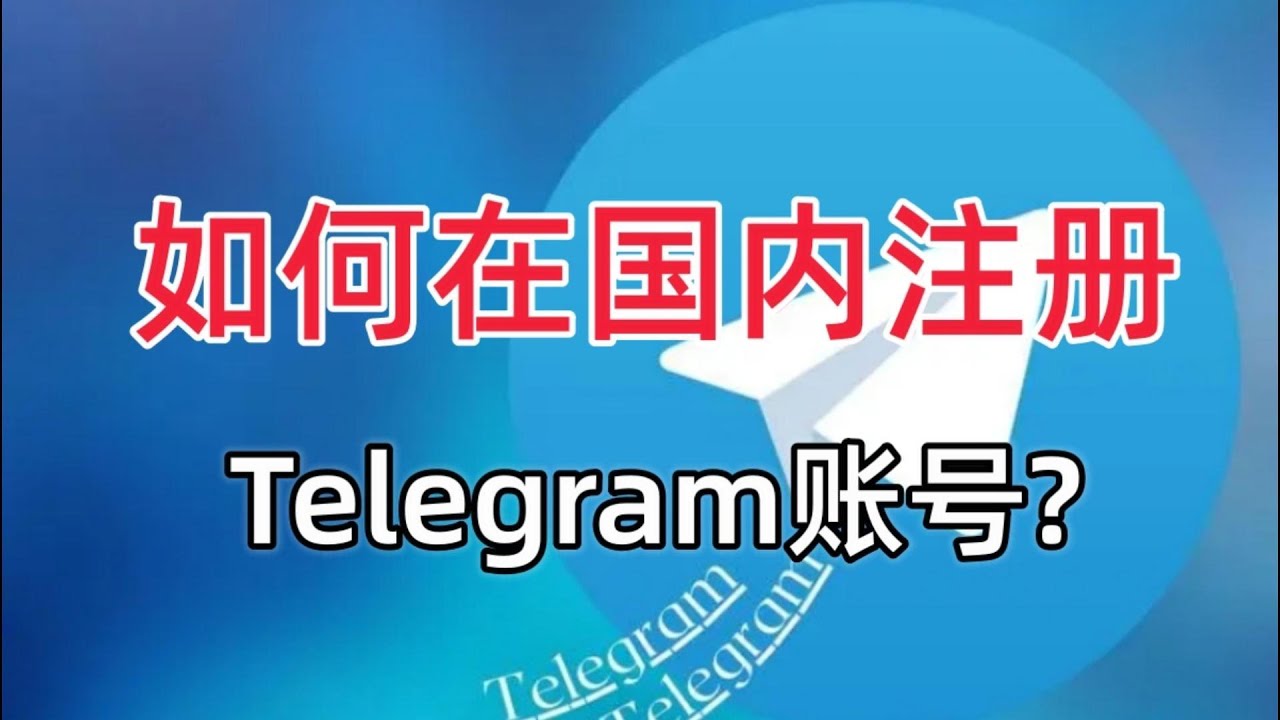 大陆怎么登陆Telegram？