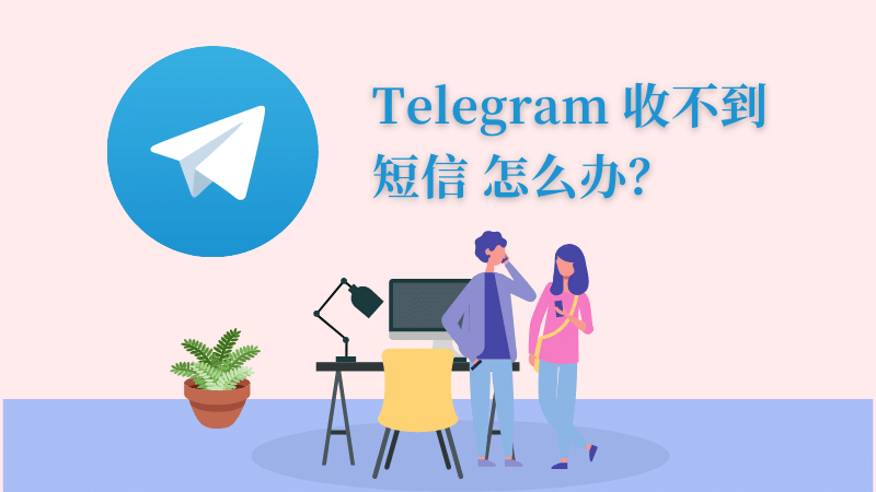 Telegram登录收不到短信怎么办？