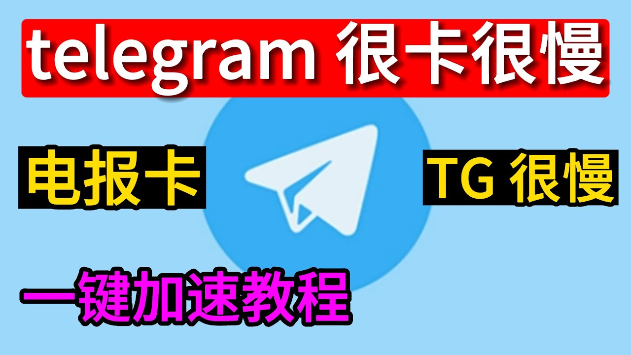 Telegram下载速度慢怎么办？