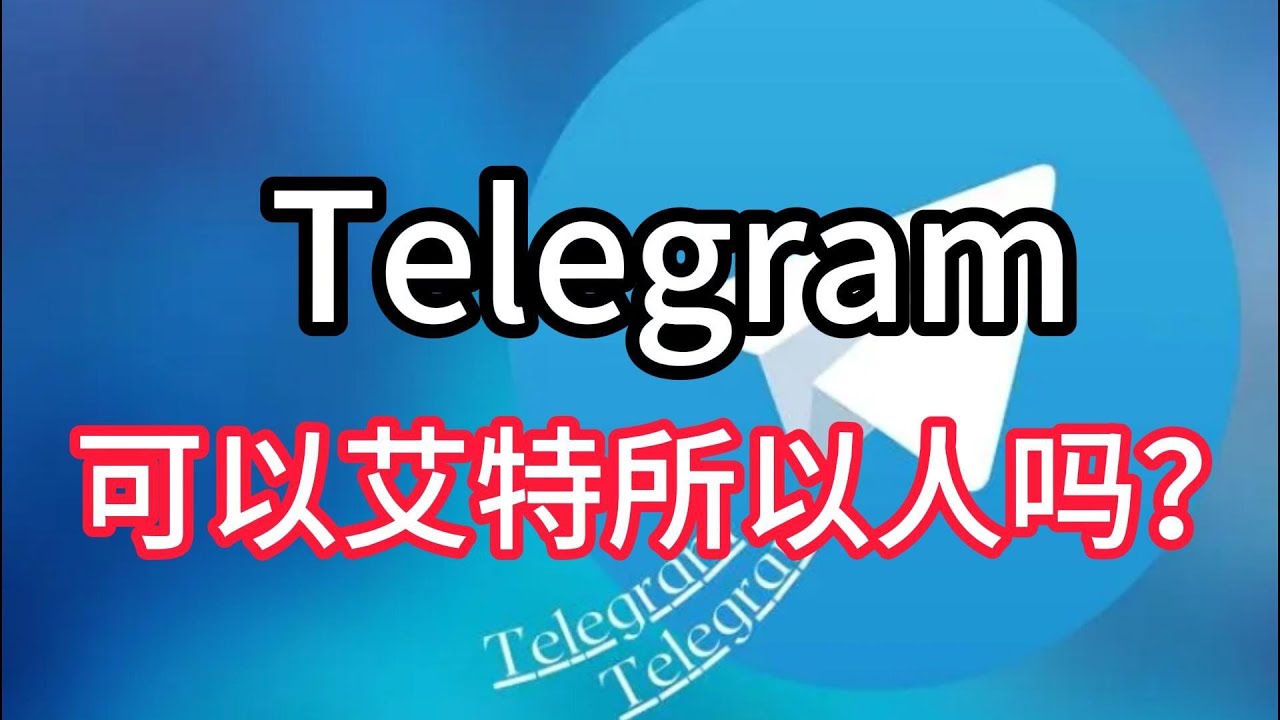 Telegram怎么在群里@所有人？