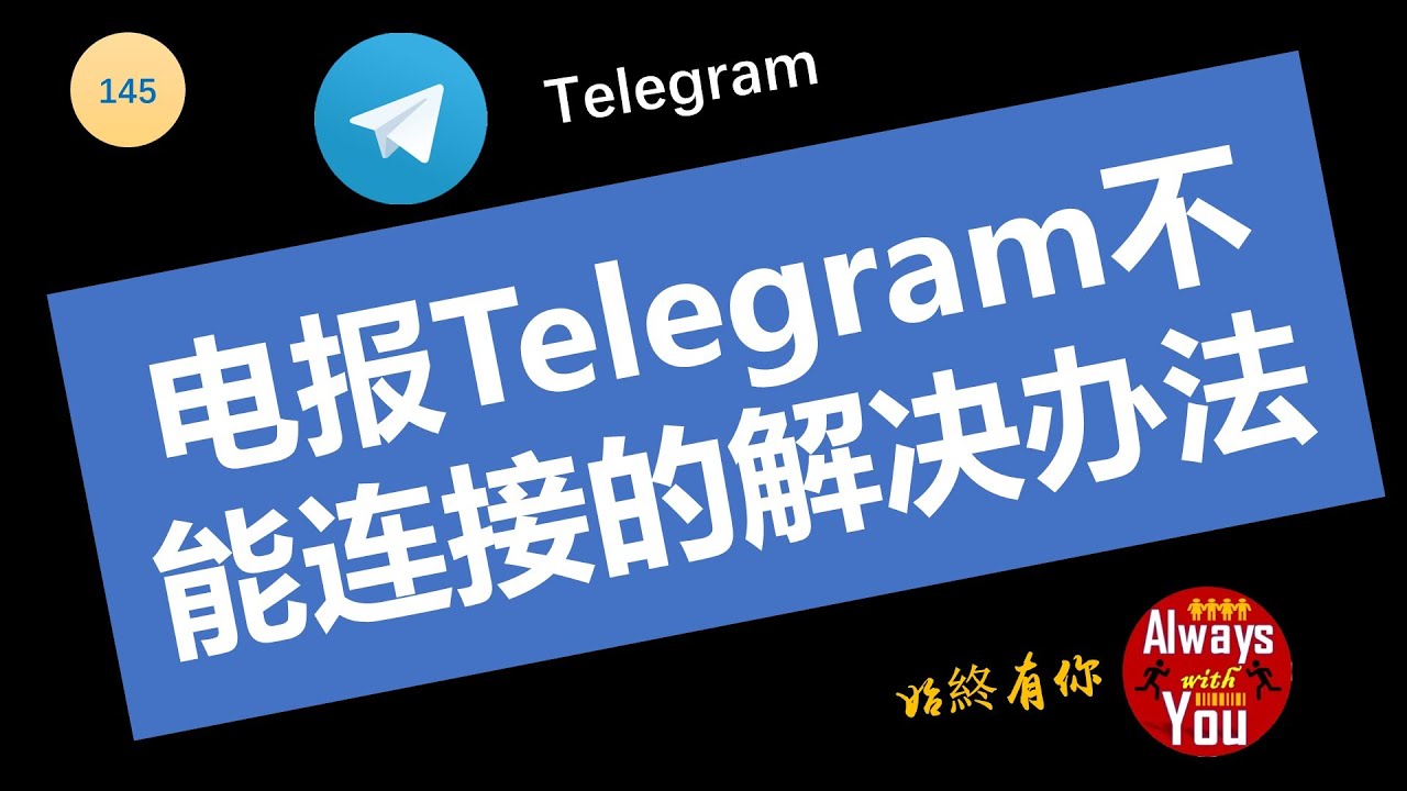 Telegram为什么打不开？