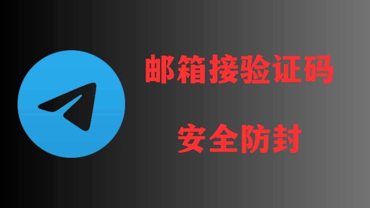 邮箱怎么登录Telegram？