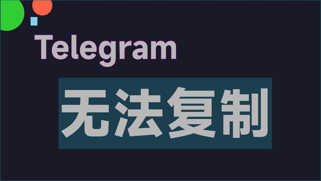 Telegram禁止复制和转载怎么解决？