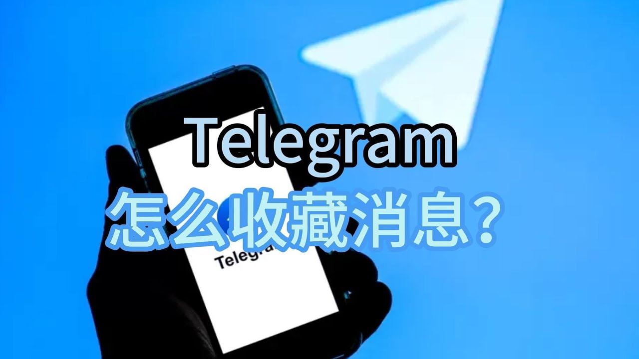 Telegram怎么收藏消息？