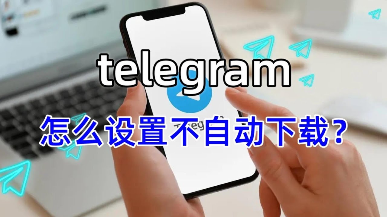 Telegram关闭自动下载文件怎么操作？