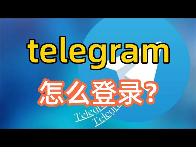 Telegram有几种登录方式？