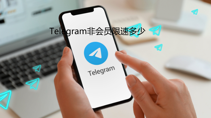 Telegram限速吗？