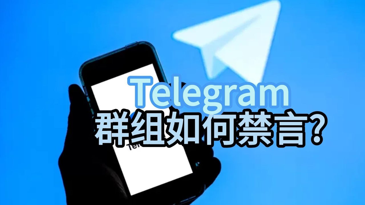 Telegram群组如何禁言？