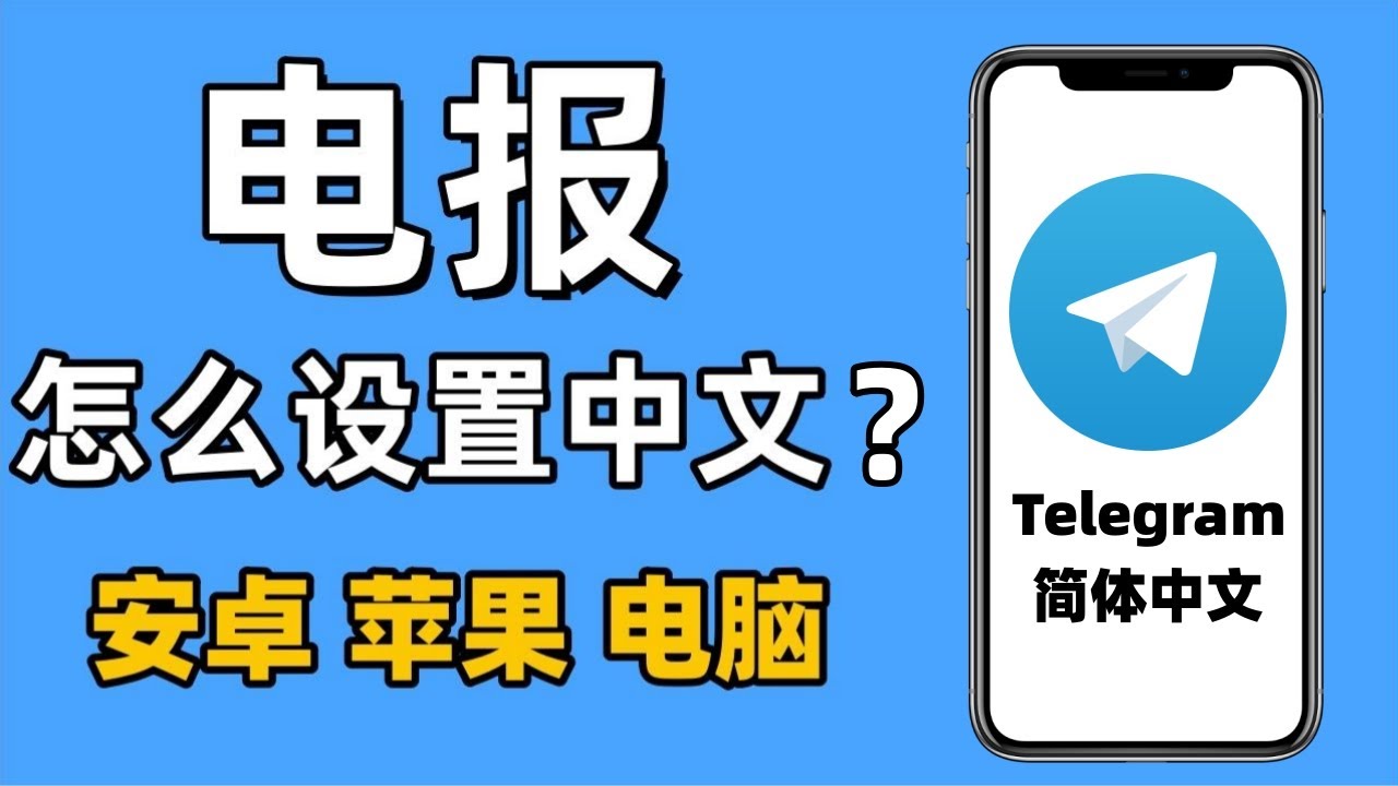 Telegram怎么设置中国语言？