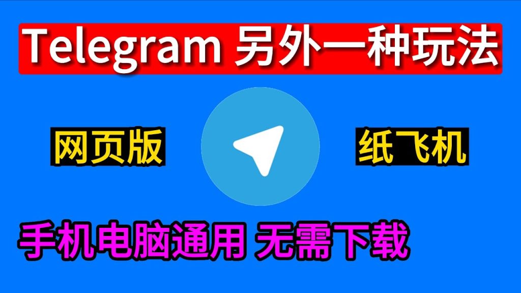 Telegram网页版可以注册吗？