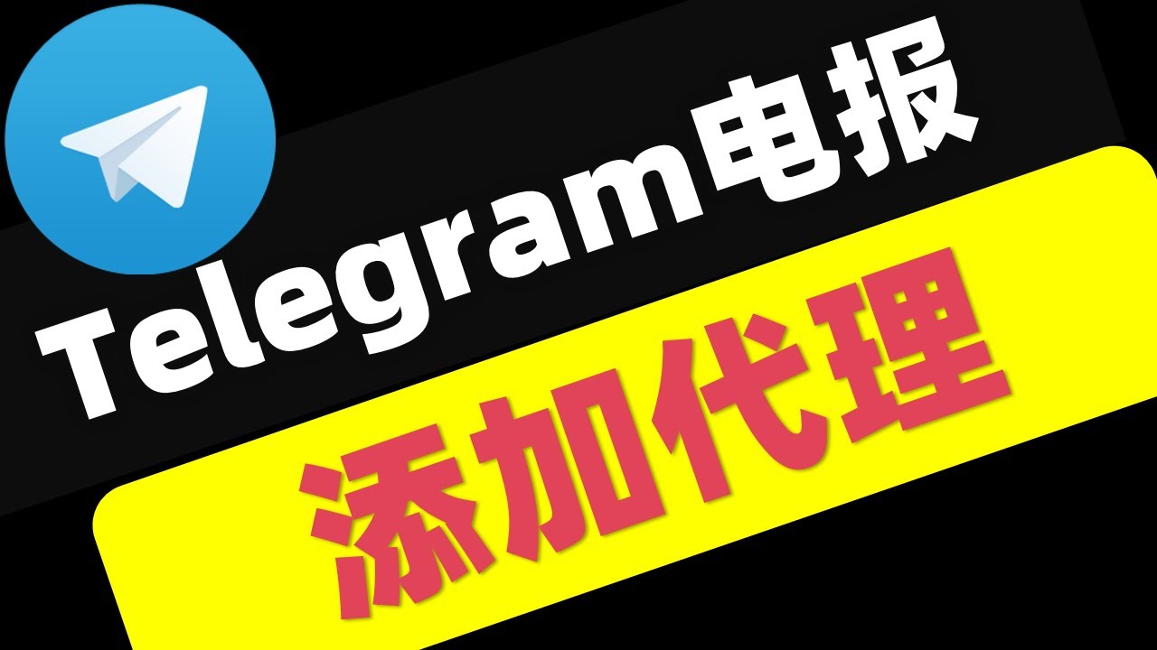 Telegram的Proxy怎么设置？