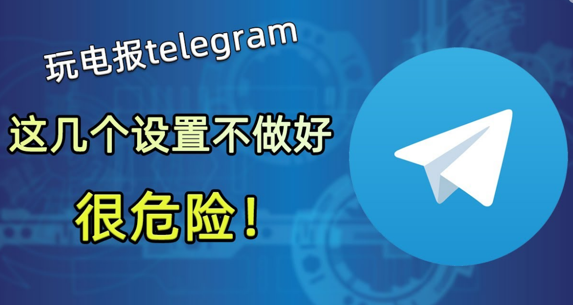 Telegram会被定位吗？