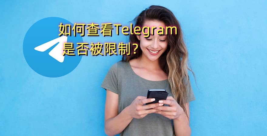 如何查看Telegram是否被限制？