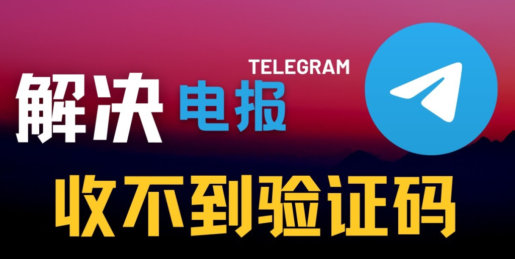 telegram收不到验证码怎么办？