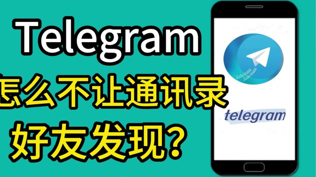 Telegram通讯录里的人会发现我吗？