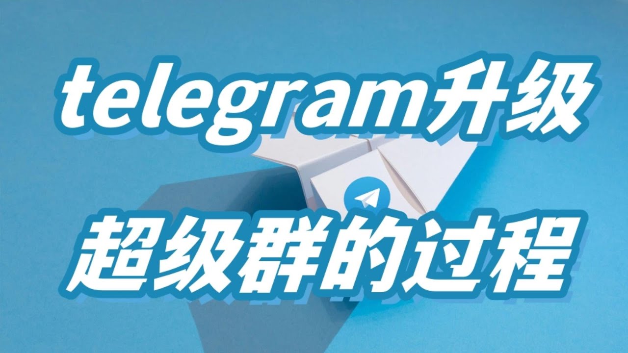 Telegram怎么升级成超级群？