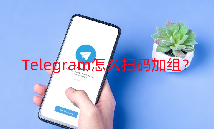 Telegram怎么扫码加组？