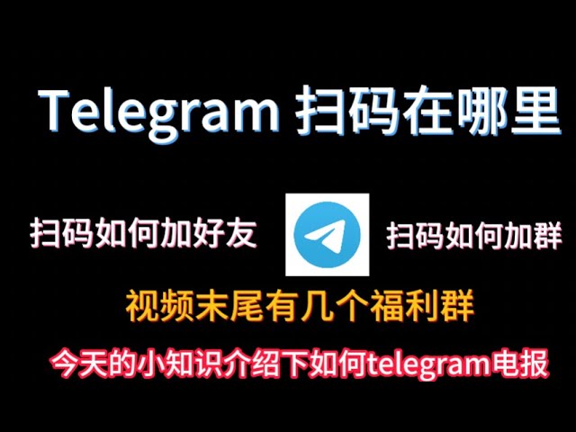 Telegram扫码在哪里？