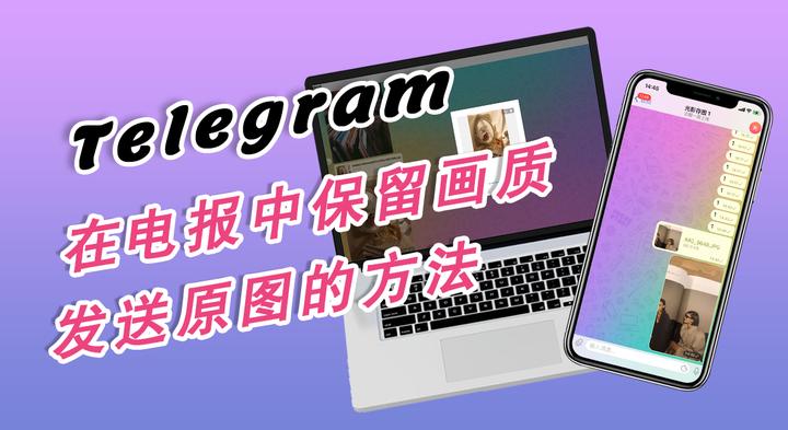 Telegram怎么上传原图？