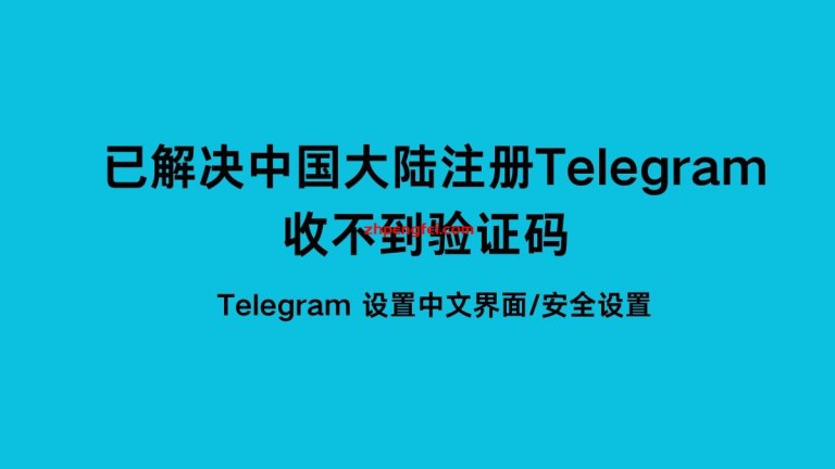 Telegram为什么接收不到验证码？