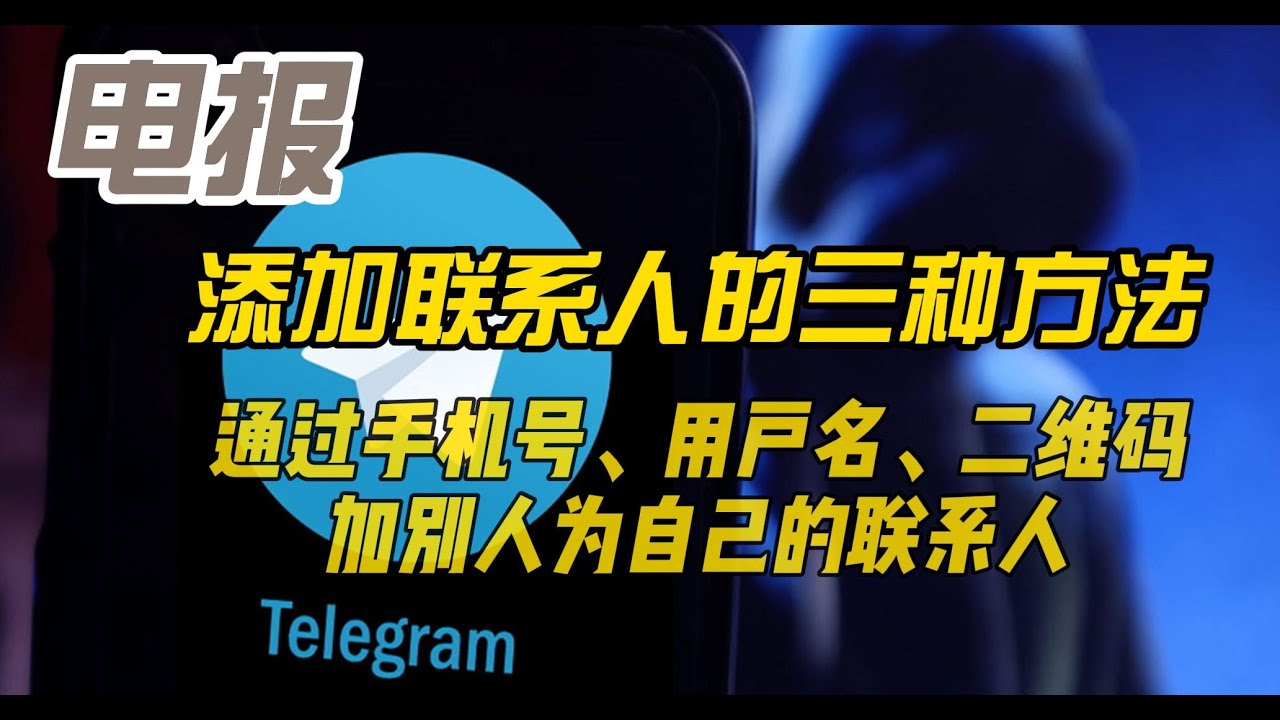 Telegram可以扫码加好友吗？