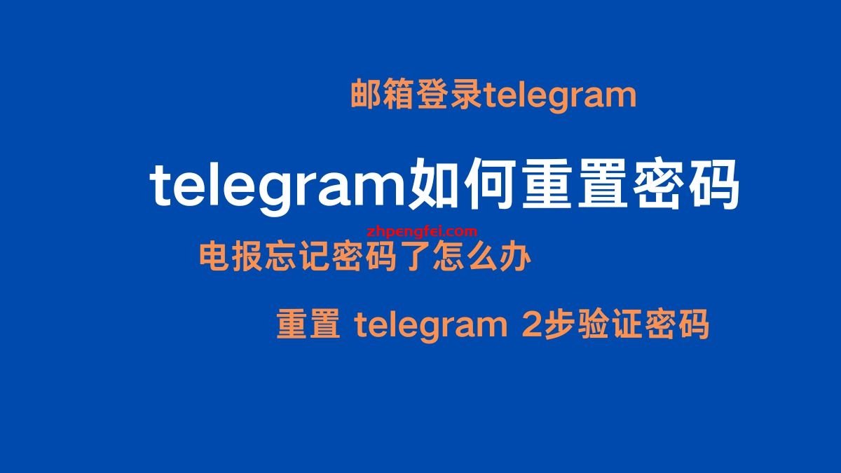 Telegram怎么重置？