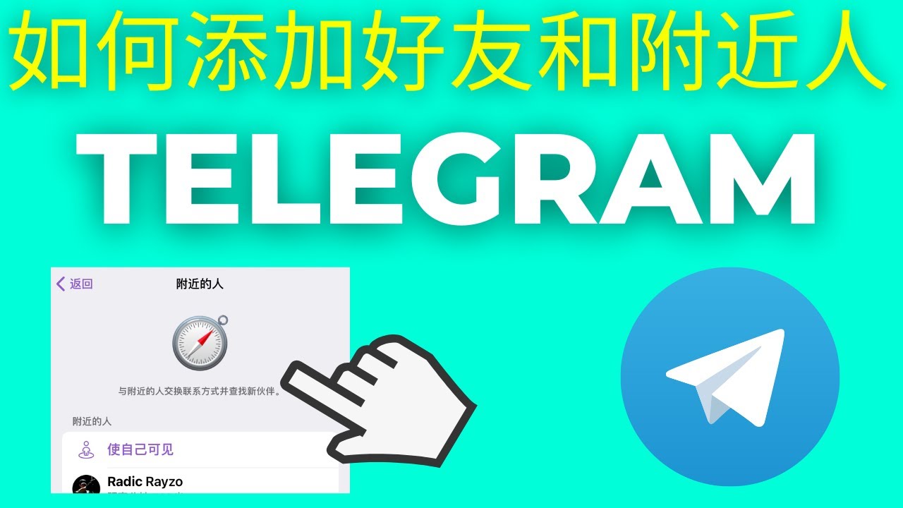 Telegram如何加附近的人？