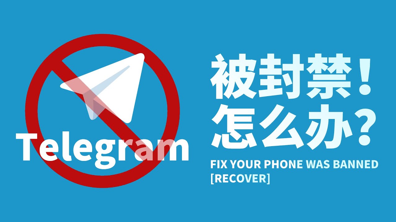 Telegram解封需要多久？