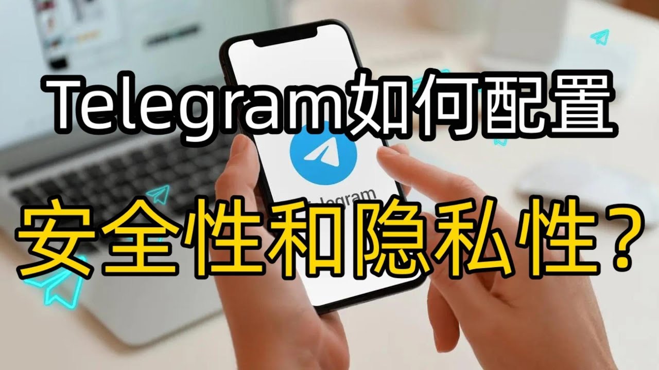 大陆手机号 Telegram 安全吗？