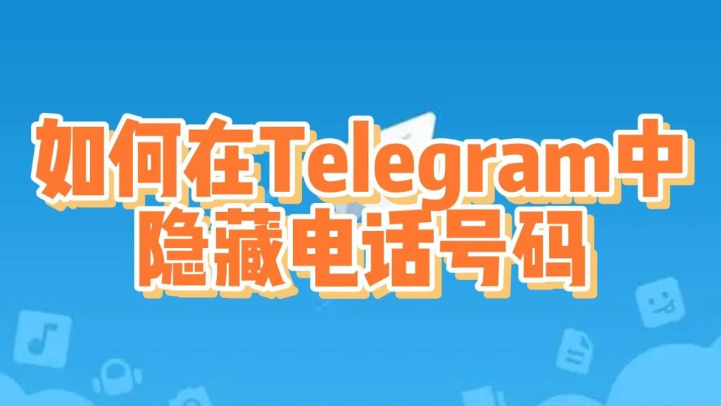 Telegram怎么隐藏自己信息？