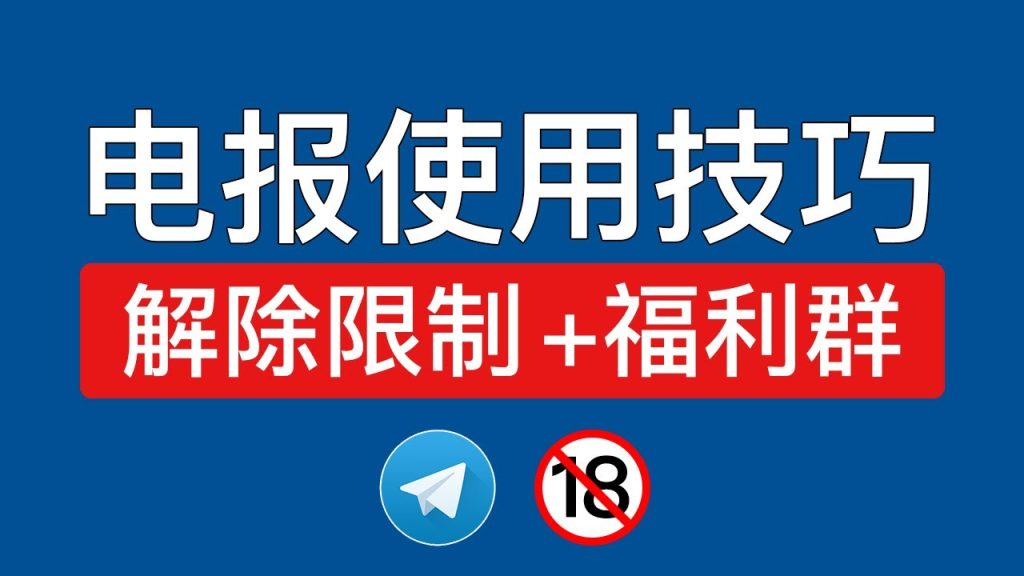 Telegram如何解除限制下载？