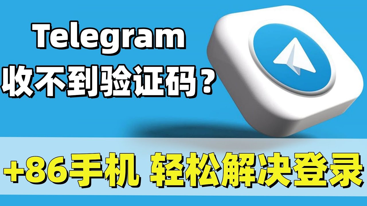 Telegram收不到86短信验证怎么办？