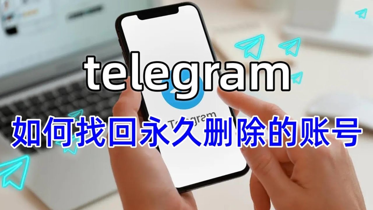 Telegram注销了怎么找回？