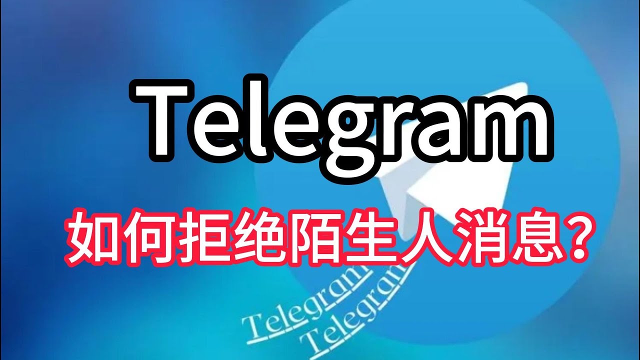 Telegram如何拒绝陌生人消息？