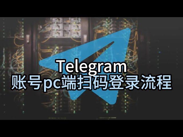 Telegram手机怎么扫码登陆？