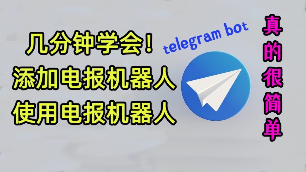 Telegram如何添加搜索机器人？