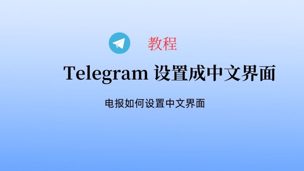 telegram简体中文如何设置？