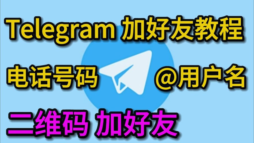 Telegram扫码加好友怎么加？