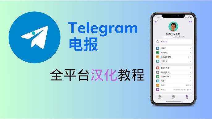 Telegram中文语言包怎么安装？