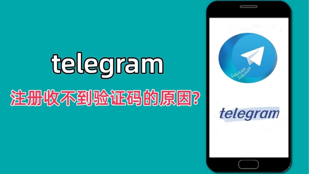 Telegram收不到验证码怎么办？