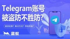 私密性極高的telegram也會被盜？如何避免被盜風險