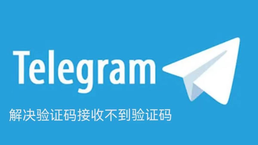 Telegram收不到验证码怎么登陆？