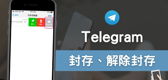 Telegram 如何解除封存？