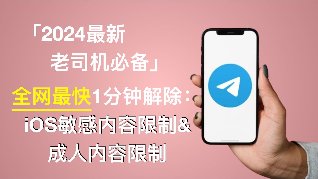 Telegram手机版怎么解除敏感内容限制？